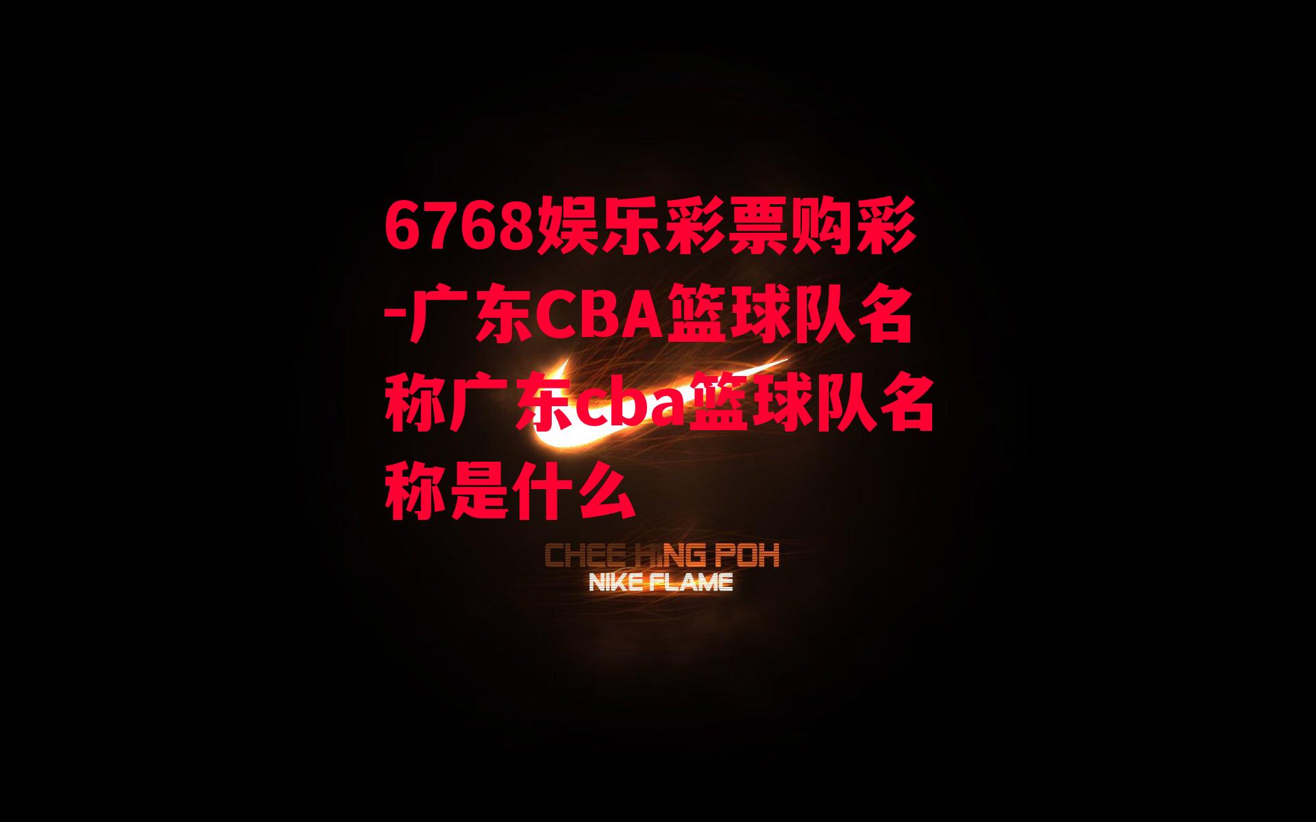 广东CBA篮球队名称广东cba篮球队名称是什么