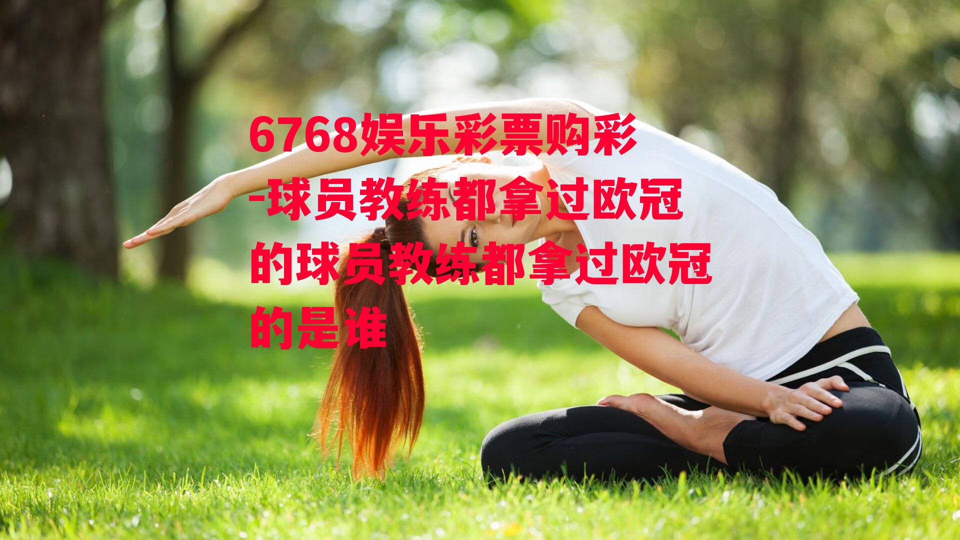 球员教练都拿过欧冠的球员教练都拿过欧冠的是谁