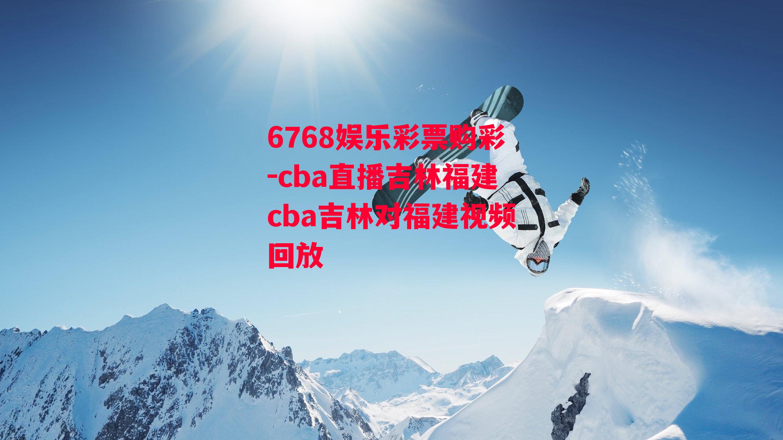 6768娱乐彩票购彩-cba直播吉林福建cba吉林对福建视频回放